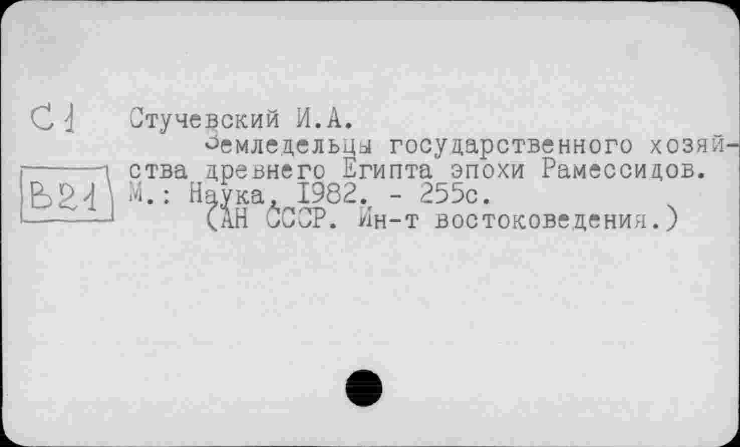 ﻿тучевский И.А.
Земледельцы государственного хозяй тва древнего Египта эпохи Рамессидов.
Наука, 1982. - 255с.
(АН СССР. Ин-т востоковедения.)